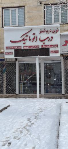 عکس درب اتوماتیک و کرکره برقی نوین درب گستر