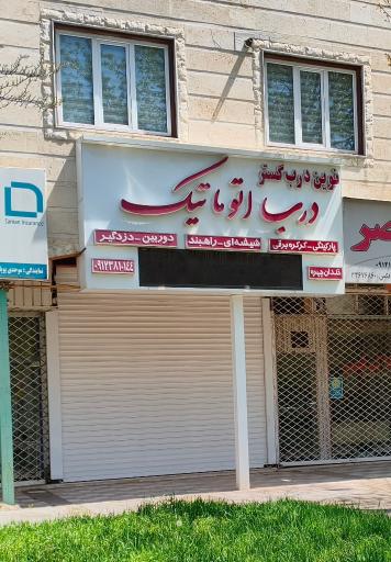 عکس درب اتوماتیک و کرکره برقی نوین درب گستر