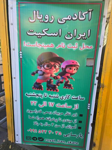 عکس آکادمی رویال ایران اسکیت