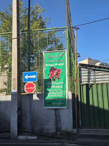 عکس آکادمی رویال ایران اسکیت