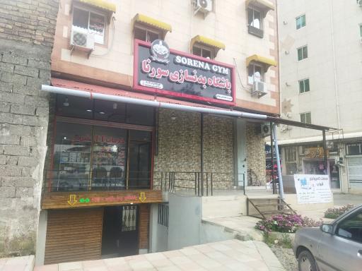 عکس باشگاه بدنسازی سورنا