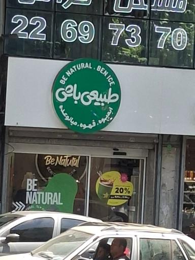 عکس بن آیس (طبیعی باش) فروشگاه قیطریه