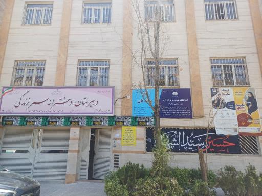 دبیرستان دخترانه سمر زندگی