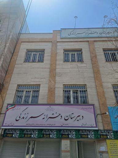 عکس دبیرستان دخترانه سمر زندگی