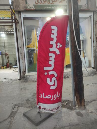 عکس سپرسازی باورصاد