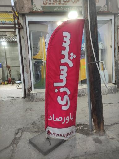عکس سپرسازی باورصاد