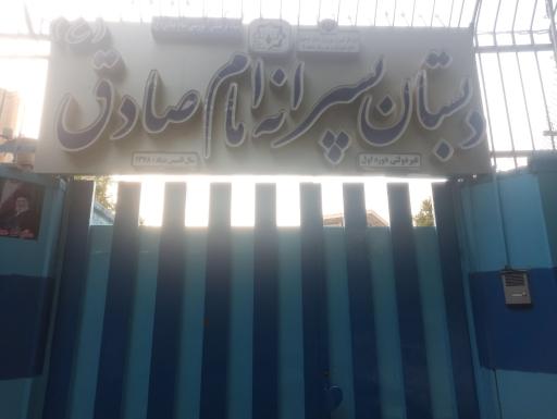 عکس دبستان پسرانه امام صادق