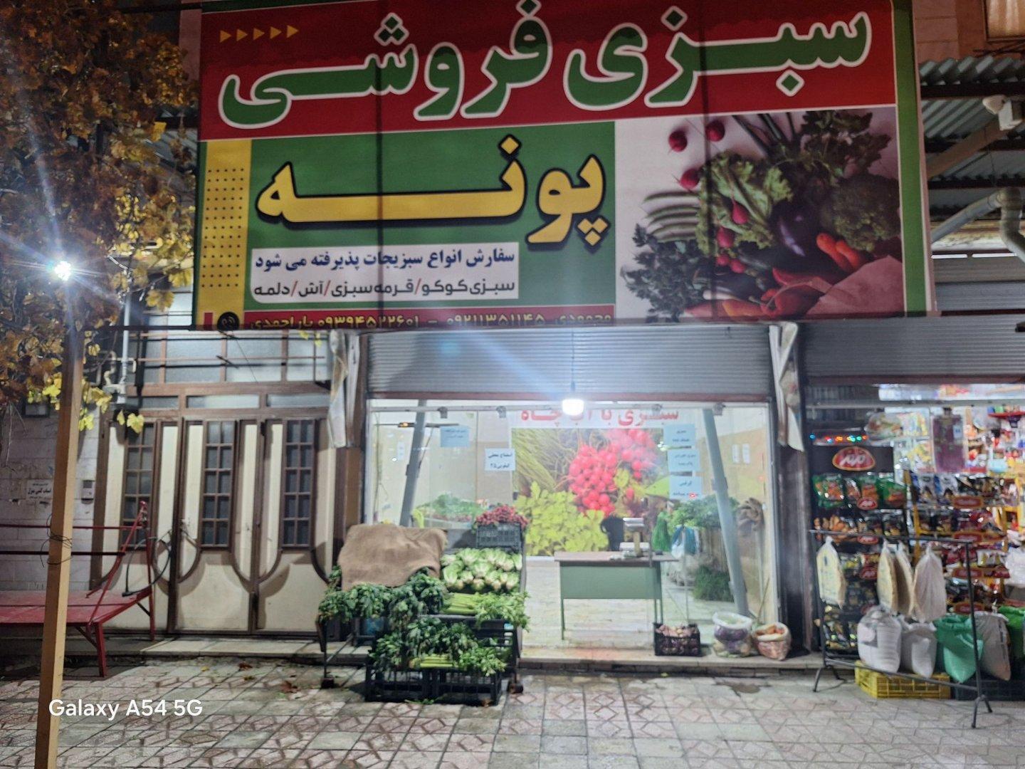 عکس سبزی فروشی پونه