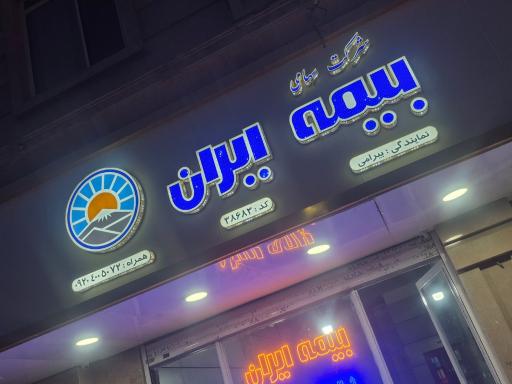 بیمه ایران نمایندگی بیرامی 38683