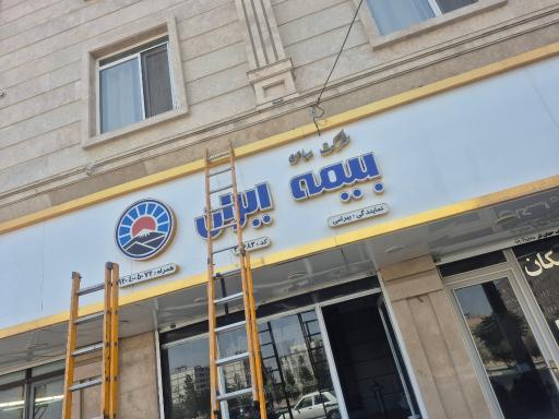 بیمه ایران نمایندگی بیرامی 38683