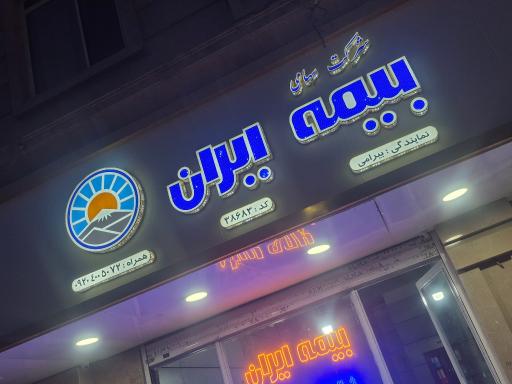 بیمه ایران نمایندگی بیرامی 38683