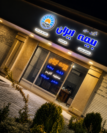 عکس بیمه ایران نمایندگی بیرامی 38683
