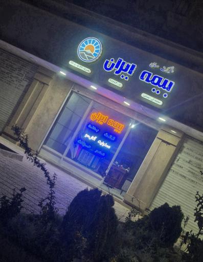 عکس بیمه ایران نمایندگی بیرامی 38683