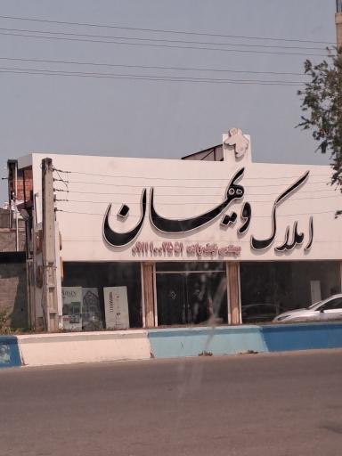عکس املاک ویهان