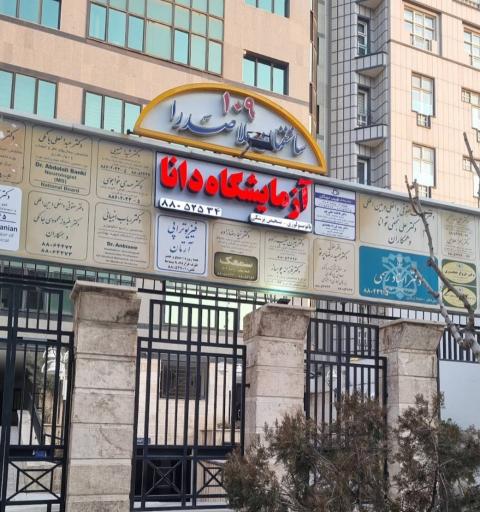 عکس آزمایشگاه دانا