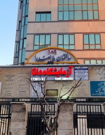 عکس آزمایشگاه دانا