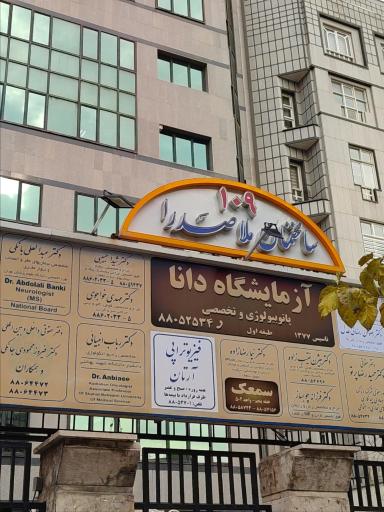 عکس آزمایشگاه دانا