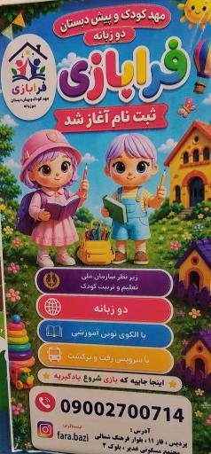 عکس کودکستان فرا بازی