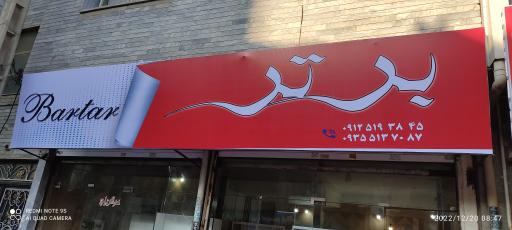 عکس فروشگاه برتر 