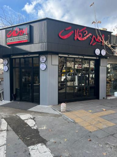 امیر شکلات مرکزی