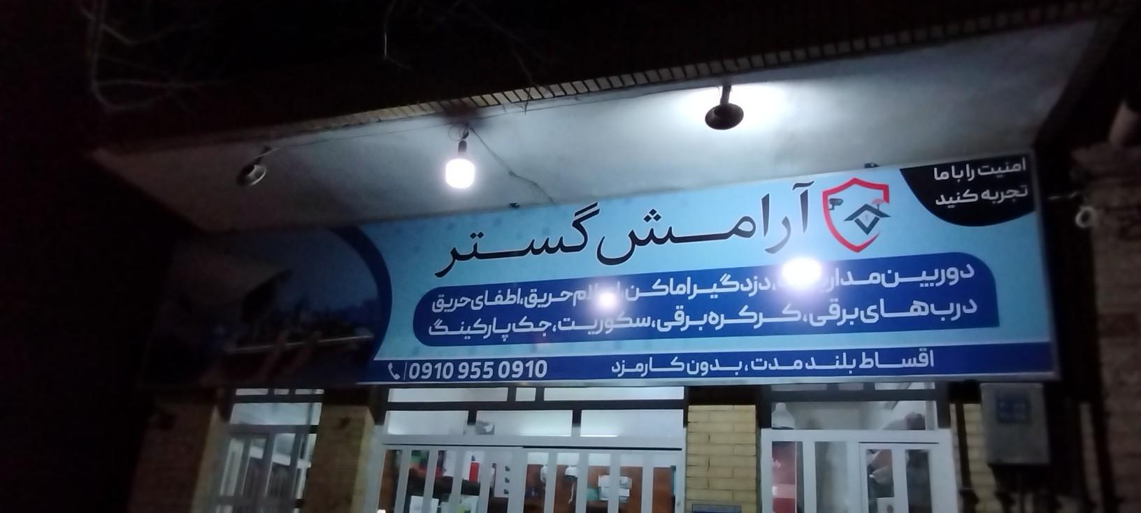 عکس گروه فنی مهندسی آرامش گستر