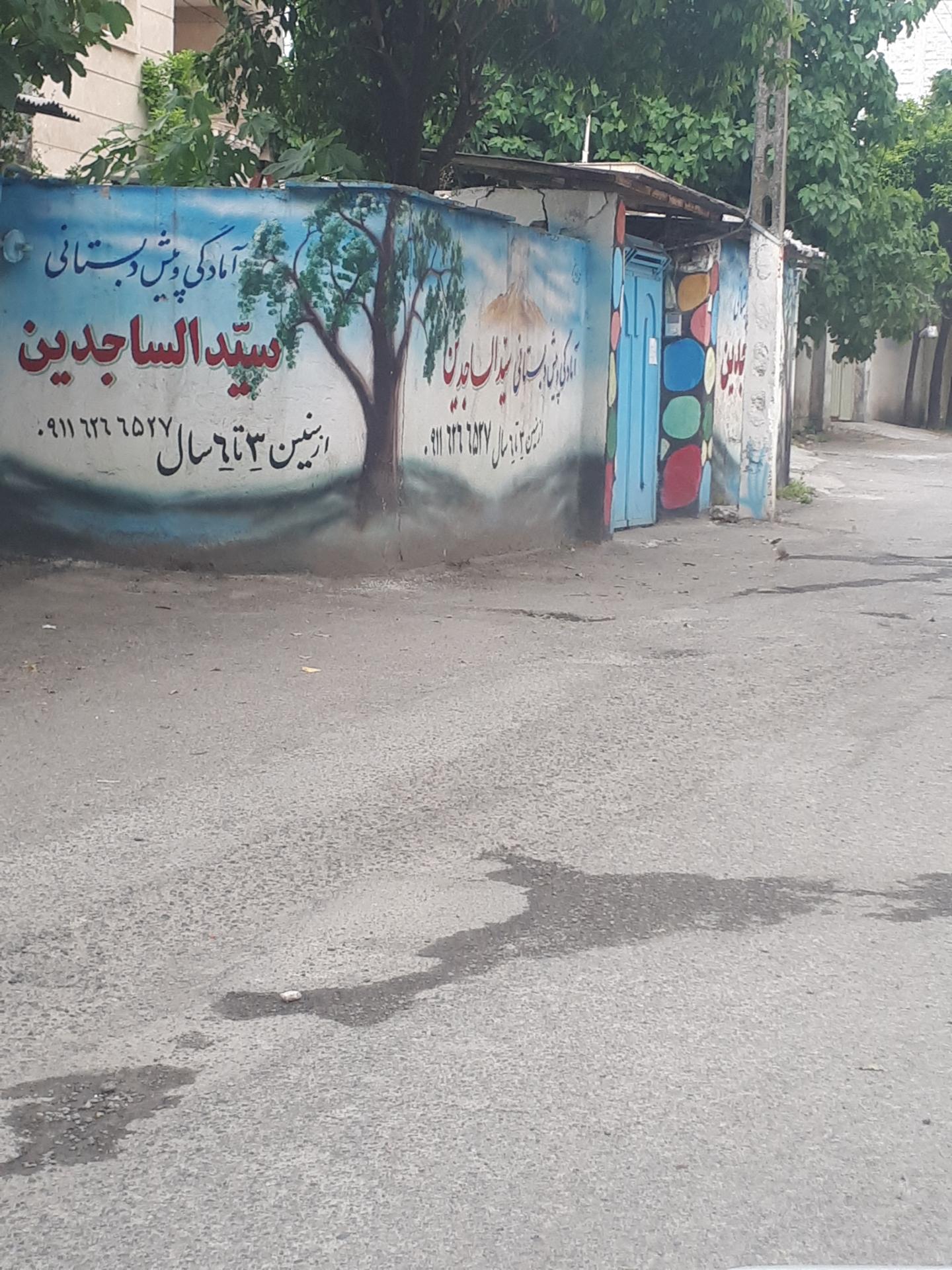 عکس آمادگی و پیش دبستانی سیدالساجدین