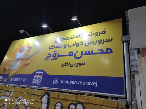 عکس فروشگاه سرویس خواب و تشک محسن مروج