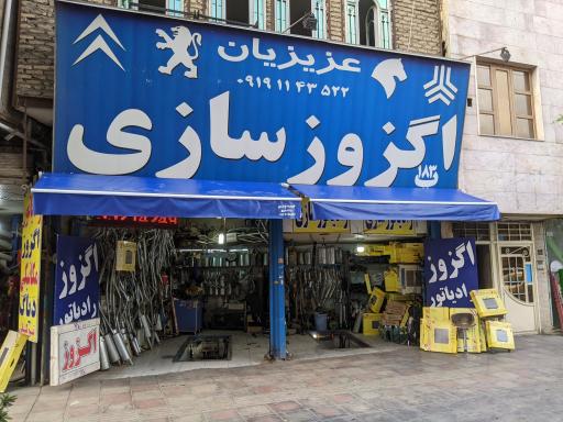 عکس  رادیاتور سازی و اگزوز سازی برادران عزیزیان