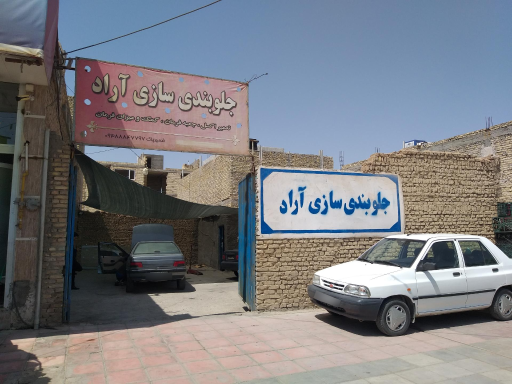 جلوبندی سازی آراد