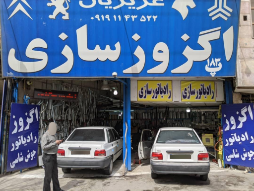 عکس  رادیاتور سازی و اگزوز سازی برادران عزیزیان