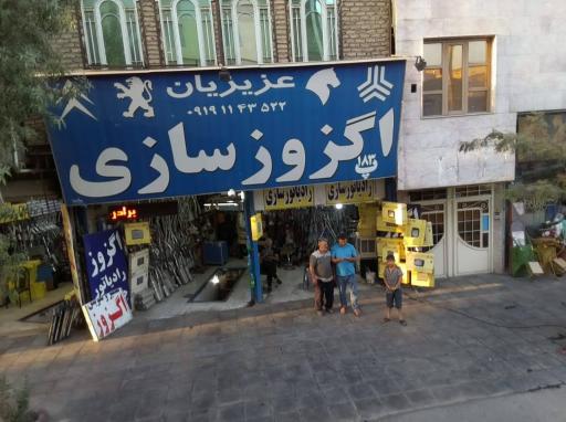 عکس  رادیاتور سازی و اگزوز سازی برادران عزیزیان