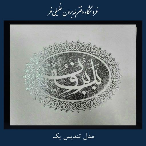 عکس دفتر بله برون و کارت دعوت خلیلی فر