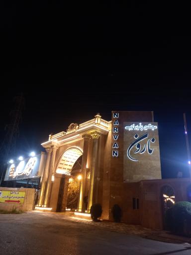 عکس رستوران نارون