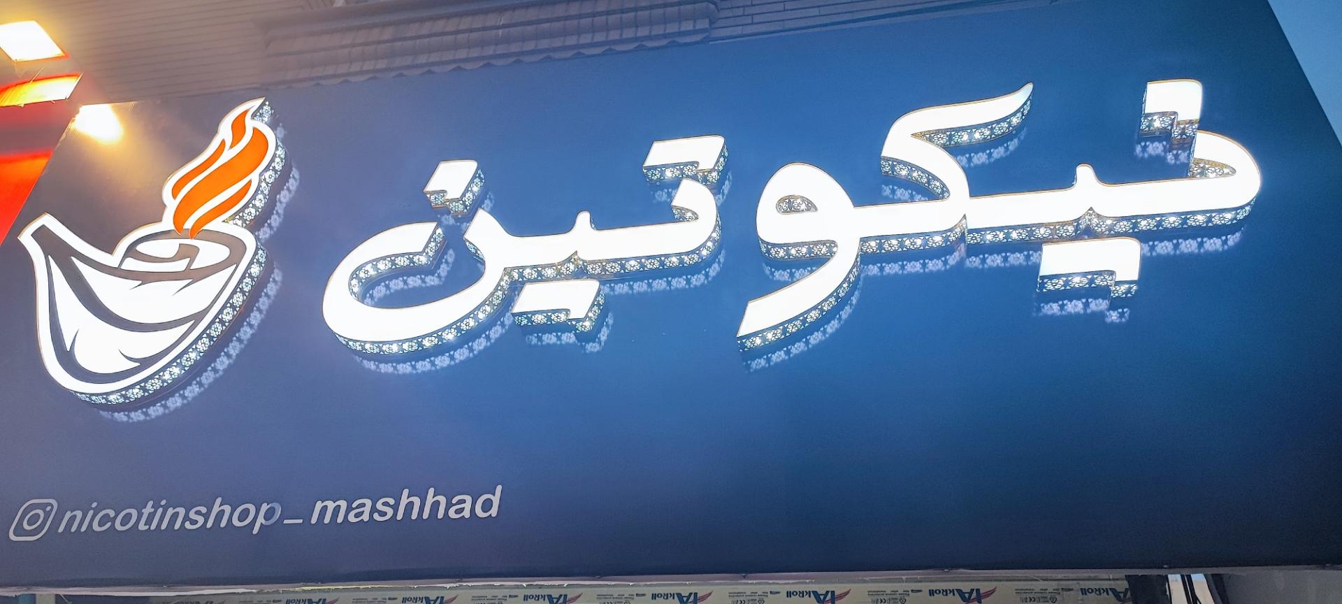 عکس نیکوتین شاپ