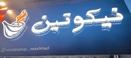 عکس نیکوتین شاپ