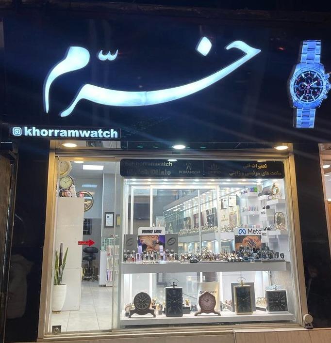 عکس ساعت خرم