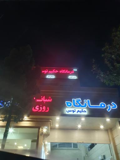 عکس درمانگاه شبانه روزی حکیم توس