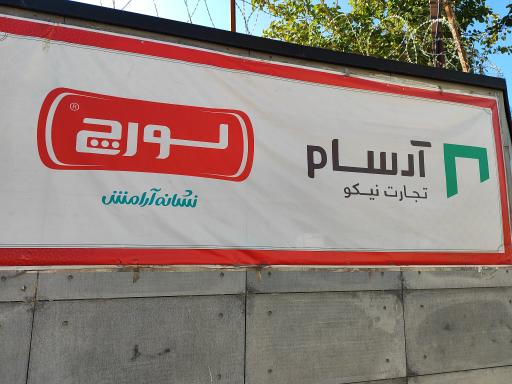 عکس لورچ (آرسام تجارت نیکو) 