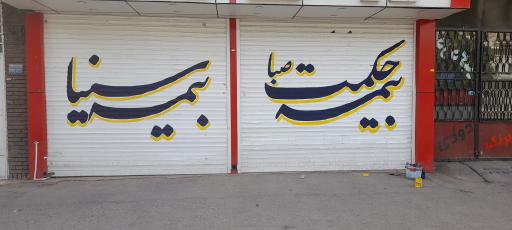 عکس بیمه حکمت صبا نمایندگی امین رستمی