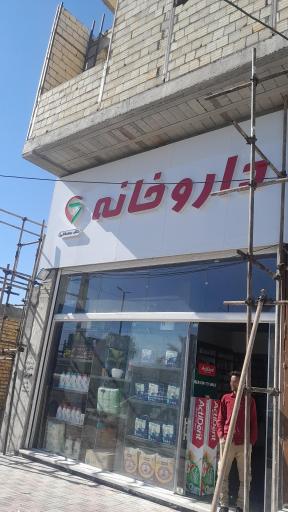 عکس داروخانه دکتر رمضانلی