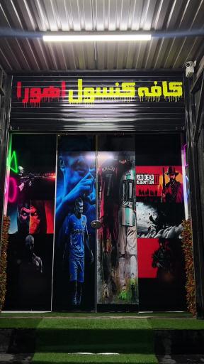 عکس کافه کنسول اهورا