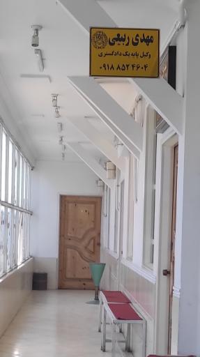 عکس دفتر وکالت مهدی ربیعی