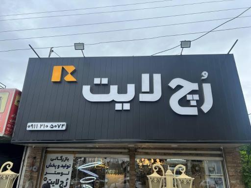 عکس روشنایی رُچ