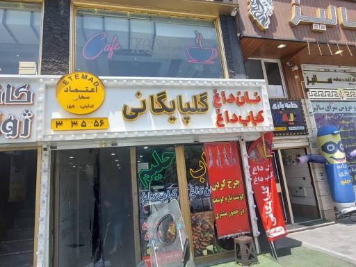 عکس کباب گلپایگانی اعتماد