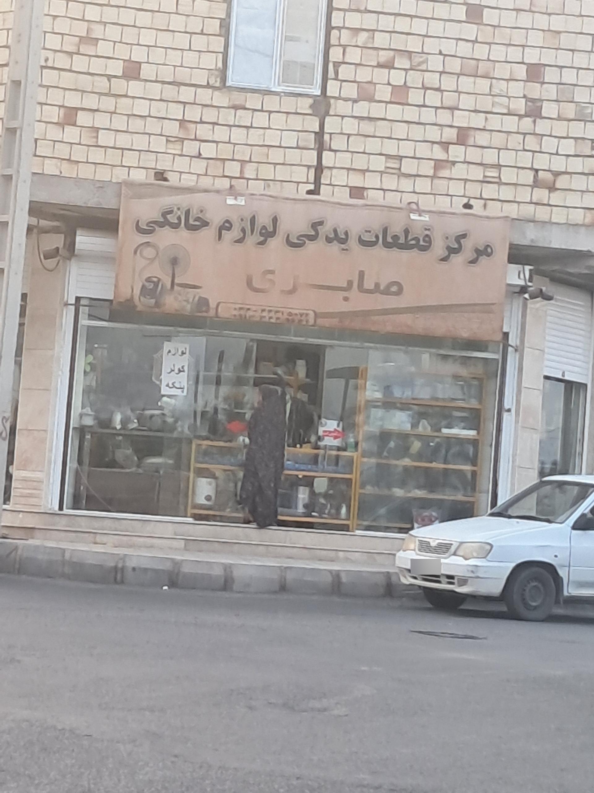 عکس مرکز قطعات یدکی لوازم خانگی صابری