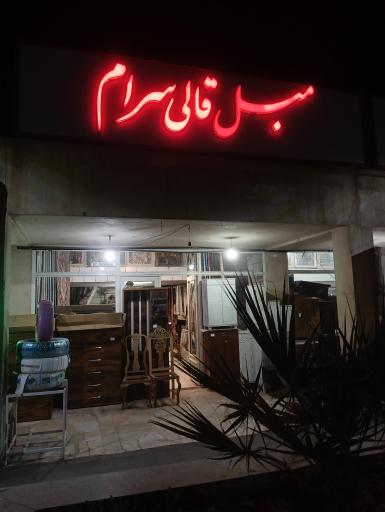 عکس مبل قالی سرام