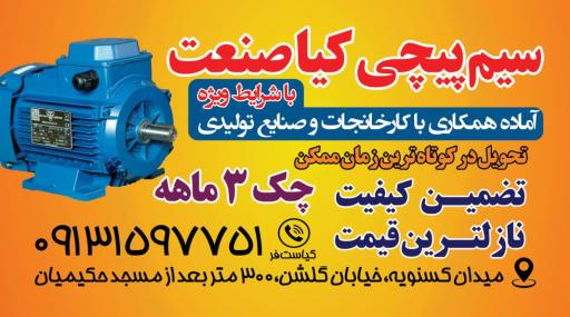 سیم پیچی کیا صنعت 