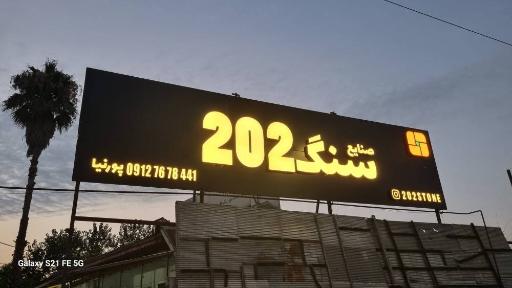 عکس صنایع سنگ 202