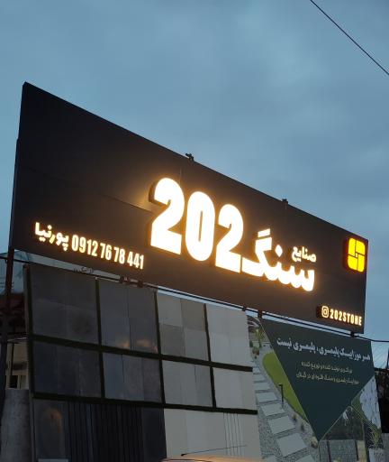 صنایع سنگ 202