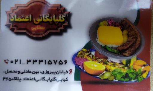 عکس کباب گلپایگانی اعتماد